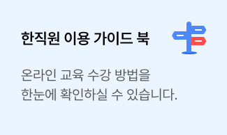 한직원 이용 가이드 북